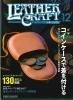 レザークラフト vol.12