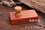 床磨き用 ウッドブロック L