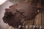 ムートン ダークブラウン