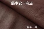 藤本安一商店 鹿革 ARTISAN 焦げ茶