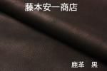 藤本安一商店 鹿革 ARTISAN 黒