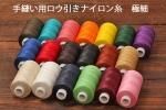 手縫い用ロウ引きナイロン糸 極細