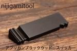 アフリカンブラックウッド スリッカー