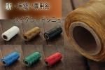 ハイグレードカラーシニュー 全6色 大巻 約137m