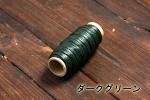 カラーシニュー ダークグリーン 小巻き