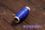カラーシニュー ロイヤルブルー 小巻き