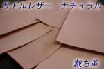 サドルレザー ナチュラル