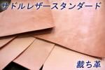 サドルレザー スタンダード