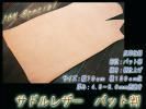<img class='new_mark_img1' src='//img.shop-pro.jp/img/new/icons25.gif' style='border:none;display:inline;margin:0px;padding:0px;width:auto;' />サドルレザー バット判 硬仕上げ I☆N Special