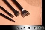 クラフト社ヒシ目打