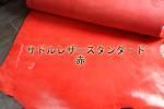 サドルレザー スタンダード 赤