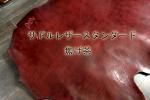 サドルレザー スタンダード 焦茶