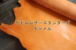 サドルレザー スタンダード キャメル