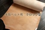 多脂ベルト用 クロップ型