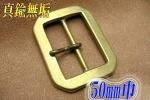 8角バックル INF−50−2−S−B