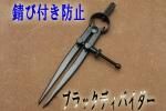 ブラックディバイダー サビ防止コーティング