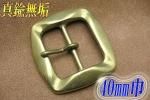 シングルピンバックル 真鍮無垢 40mm INF−40−6−S−B
