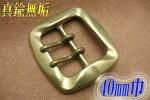 ダブルピンバックル 真鍮無垢 40mm INF−40−5−W−B