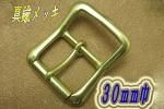 バックル30mm 30-2-S-B