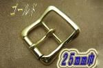 バックル 25-1-S-G