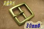 バックル30mm 30-1-S-B