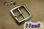 バックル30mm 30-4-S-N