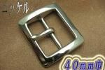 バックル 40mm INF−40−4−S−N