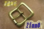 バックル 25-1-S-B