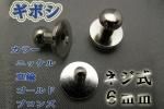 ギボシ 6mm