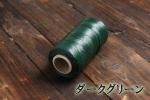 カラーシニュー ダークグリーン 大巻き