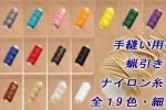 手縫い用ロウ引きナイロン糸 細