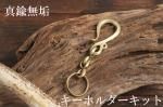 真鍮無垢 キーホルダーキット