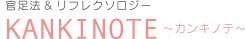 官足法＆リフレクソロジー KANKINOTE 〜カンキノテ〜 ロゴ