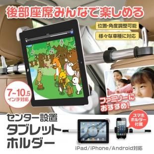 タブレットホルダー 車載ホルダー 後部座席用 タブレット対応 ヘッドレスト取付型 車載 Ipadホルダー スマホホルダー 車載マウント 車載用品 カーナビ バックモニターなど カー用品専門のネットショップ 通販なら Car快適空間 カー用品専門店