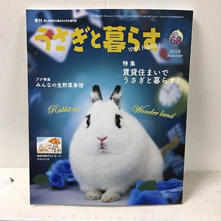 マガジンランド うさぎと暮らす No 68 京都 うさぎ専門店 うさぎ庵