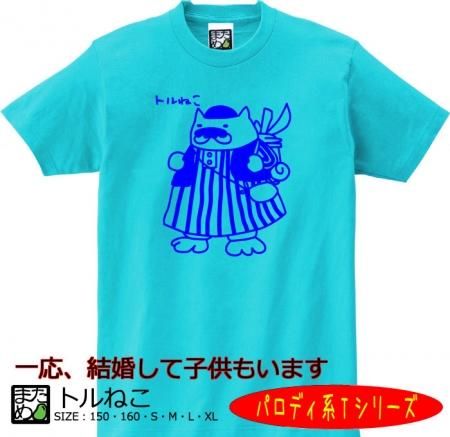 パロディ系tシャツ トルねこ おもしろtシャツ 雑貨 自慢出来ないtシャツ屋 まめた本舗 総本店