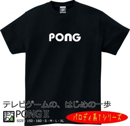 パロディ系ｔシャツ Pong おもしろtシャツ 雑貨 自慢出来ないtシャツ屋 まめた本舗 総本店