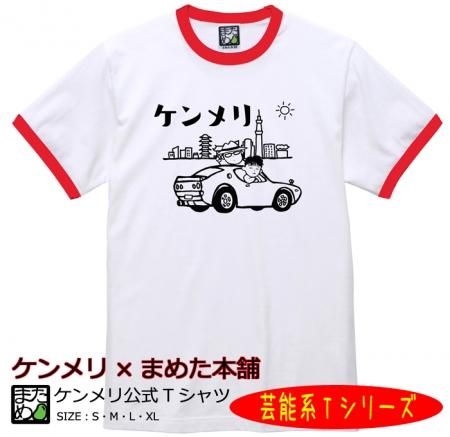 コラボtシャツ お笑いコンビ ケンメリ公式tシャツ おもしろtシャツ 雑貨 自慢出来ないtシャツ屋 まめた本舗 総本店