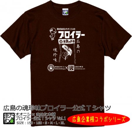 広島企業コラボtシャツ ブロイラー公式tシャツ Vol 1 おもしろtシャツ 雑貨 自慢出来ないtシャツ屋 まめた本舗 総本店