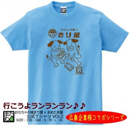 広島企業コラボtシャツ おもちゃの城きり屋公式tシャツ Vol 2 おもしろtシャツ 雑貨 自慢出来ないtシャツ屋 まめた本舗 総本店