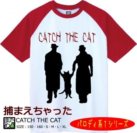 パロディ系tシャツ Catch The Cat おもしろtシャツ 雑貨 自慢出来ないtシャツ屋 まめた本舗 総本店