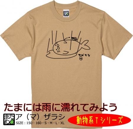 動物系tシャツ ア マ ザラシ おもしろtシャツ 雑貨 自慢出来ないtシャツ屋 まめた本舗 総本店