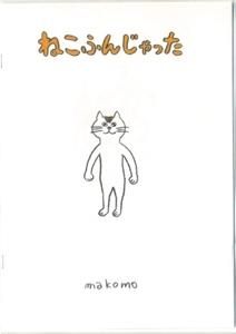 Makomo おもしろ絵本 ねこふんじゃった タコシェオンラインショップ