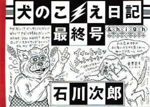 石川次郎 犬のこえ日記 最終号 Puppy Note Final Issue タコシェオンラインショップ