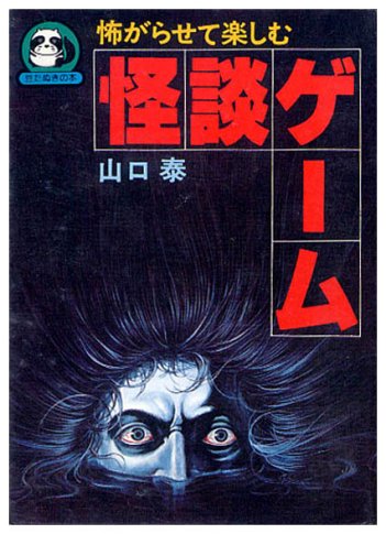 怪談ゲーム 豆たぬきの本131 すぺくり古本舎