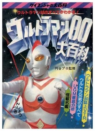 ウルトラマン80大百科 ケイブンシャの大百科67 Sold Out ありがとうございました すぺくり古本舎