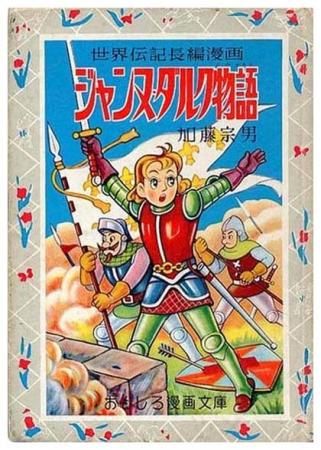 ジャンヌ ダルク物語 おもしろ漫画文庫158 Sold Out ありがとうございました すぺくり古本舎