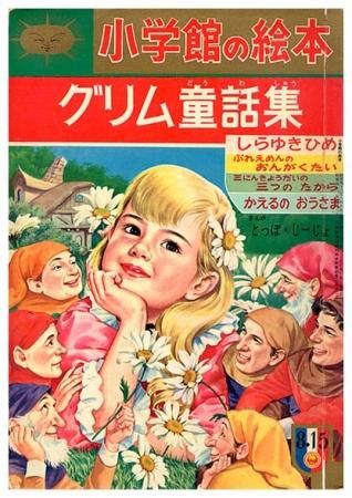 グリム童話集 小学館の絵本34 Sold Out ありがとうございました すぺくり古本舎