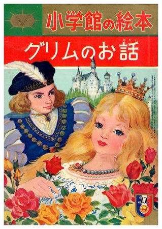 美品 グリムスクール絵本20冊+spbgp44.ru