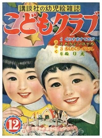 こどもクラブ 昭和30年12月号 すぺくり古本舎